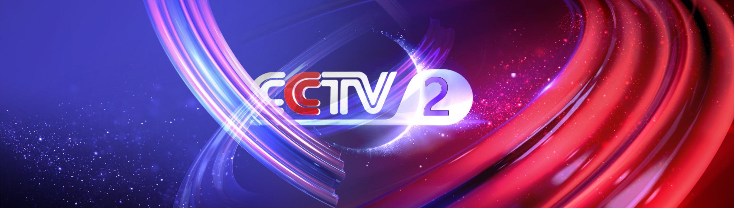 CCTV2廣告投放