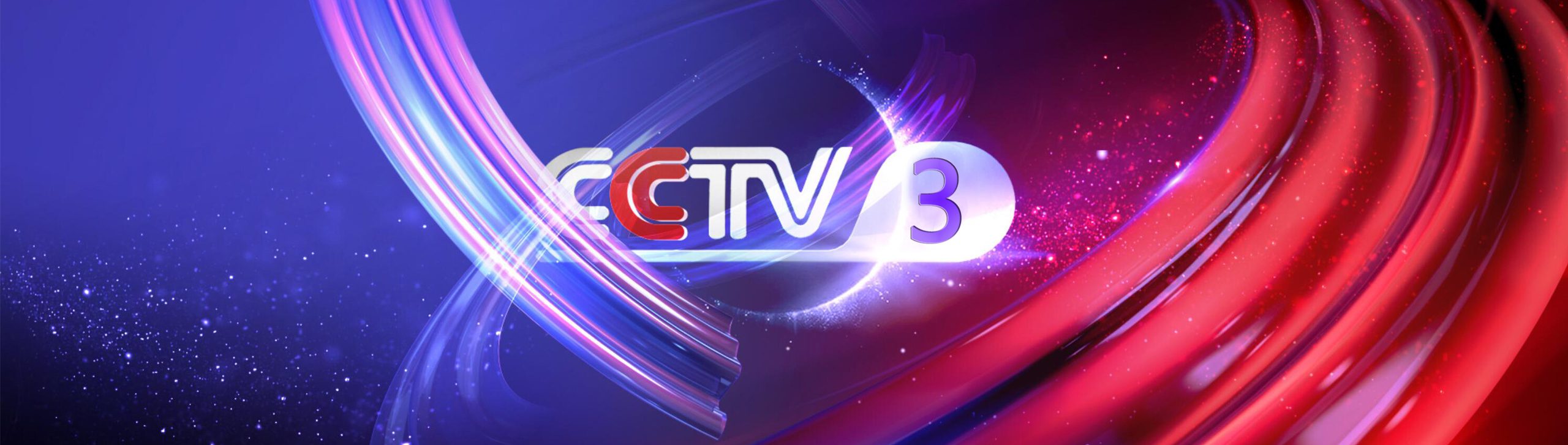CCTV3廣告