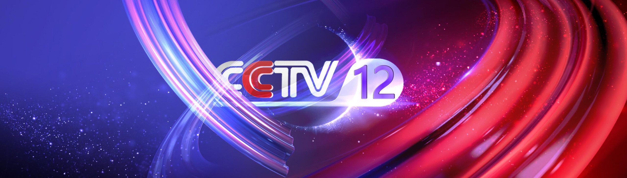 CCTV12社會與法廣告