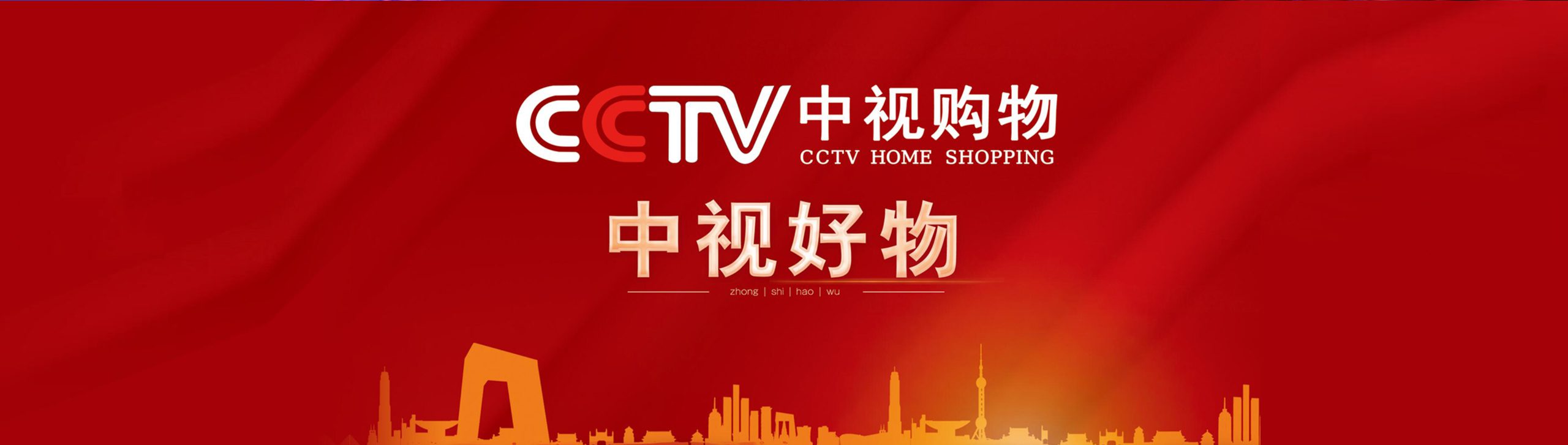 中視購(gòu)物廣告