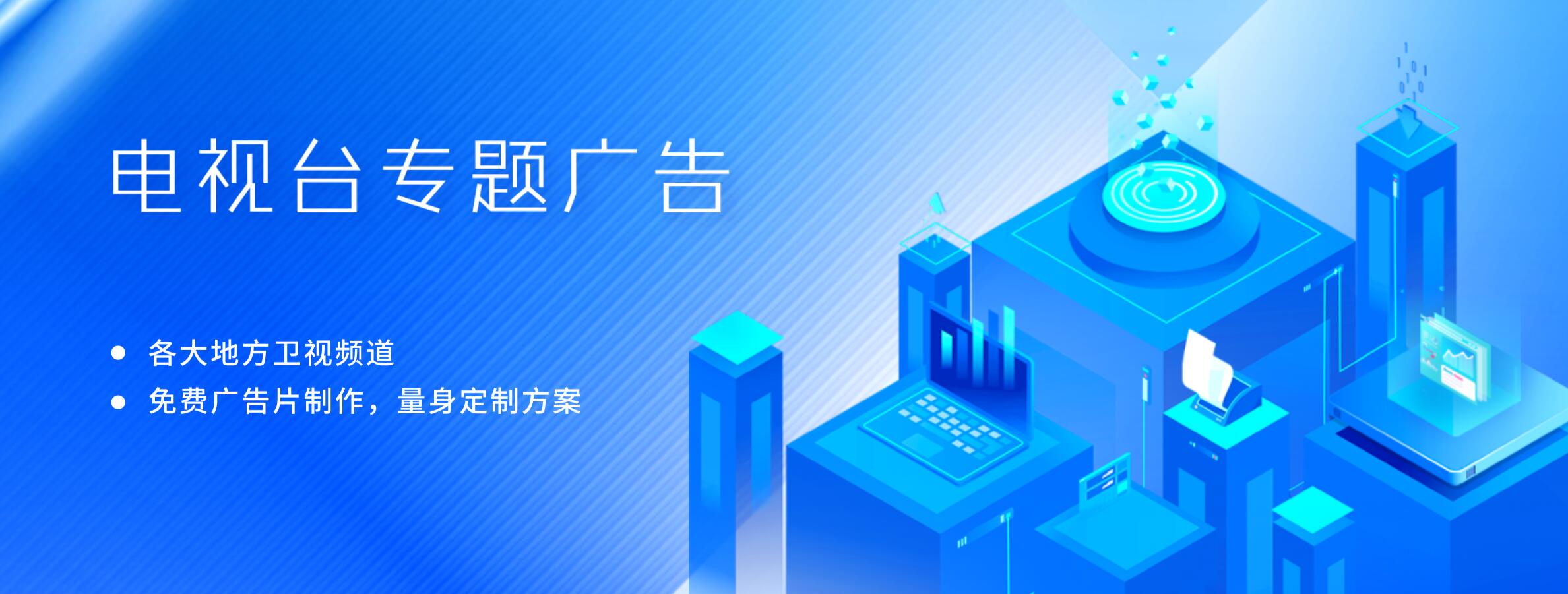 電視專題廣告