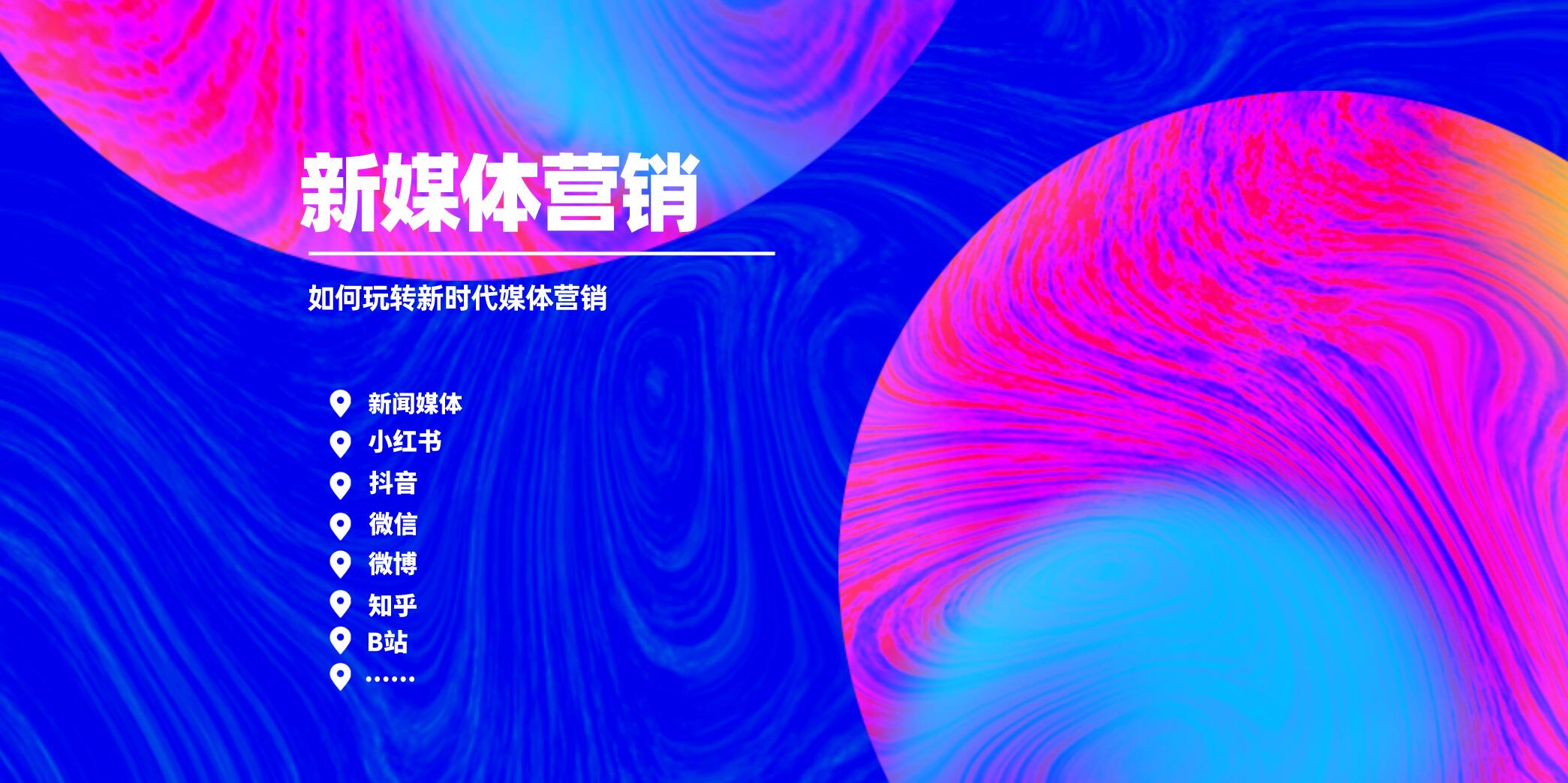 新媒體營銷